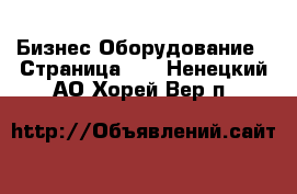 Бизнес Оборудование - Страница 15 . Ненецкий АО,Хорей-Вер п.